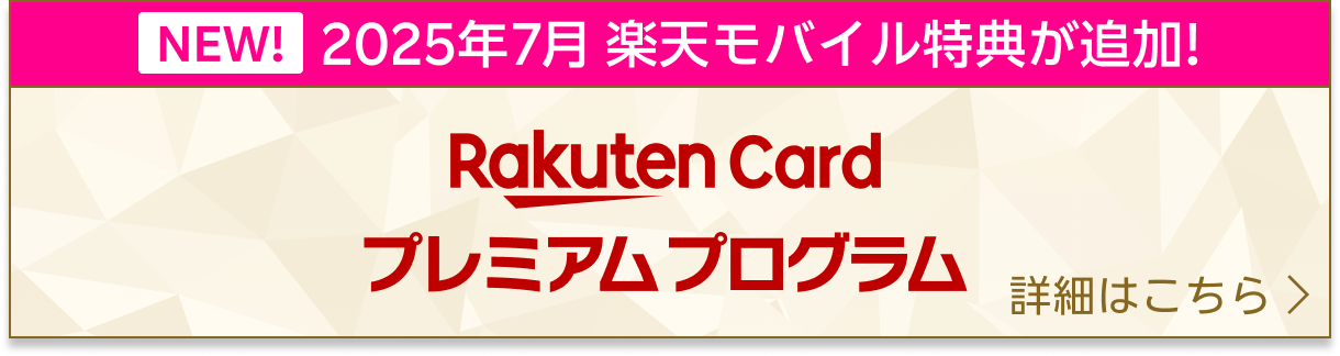 2025年7月楽天モバイル特典が追加! 楽天カードプレミアムプログラム