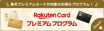 楽天プレミアムカードが対象のお得なプログラム！楽天カードプレミアムプログラム