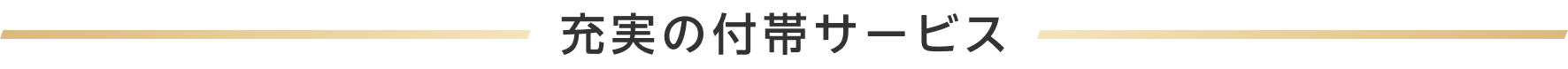 充実の付帯サービス