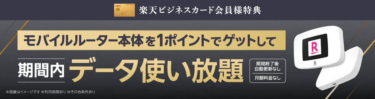 楽天ビジネスカード会員様特典 モバイルルーター本体を1ポイントでゲットして期間内データ使い放題 期間終了後自動更新なし ※画像はイメージです ※利用期限あり ※その他条件あり
