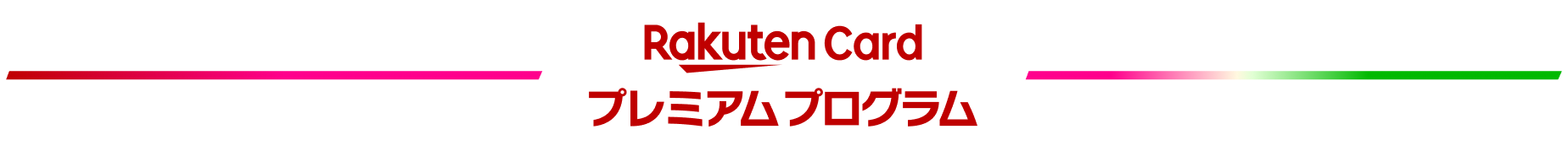 楽天カードプレミアムプログラム