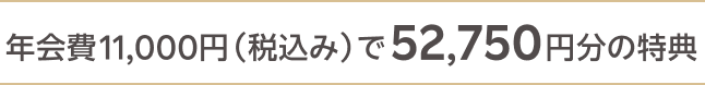 年会費11,000円（税込み）で52,750円分の特典