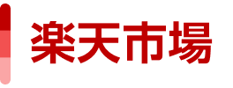 楽天市場