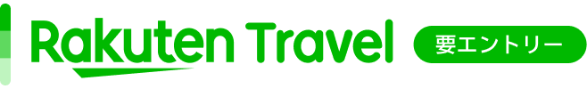 楽天トラベル
