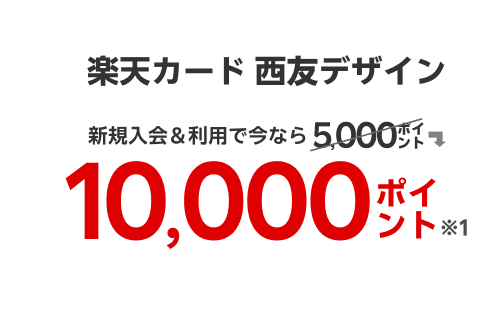 楽天カード西友デザイン　新規入会&利用で今なら10,000ポイント※1