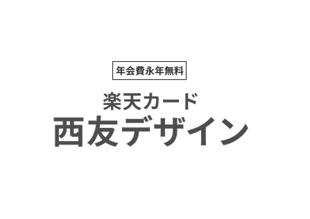 年会費永年無料 楽天カード西友デザイン