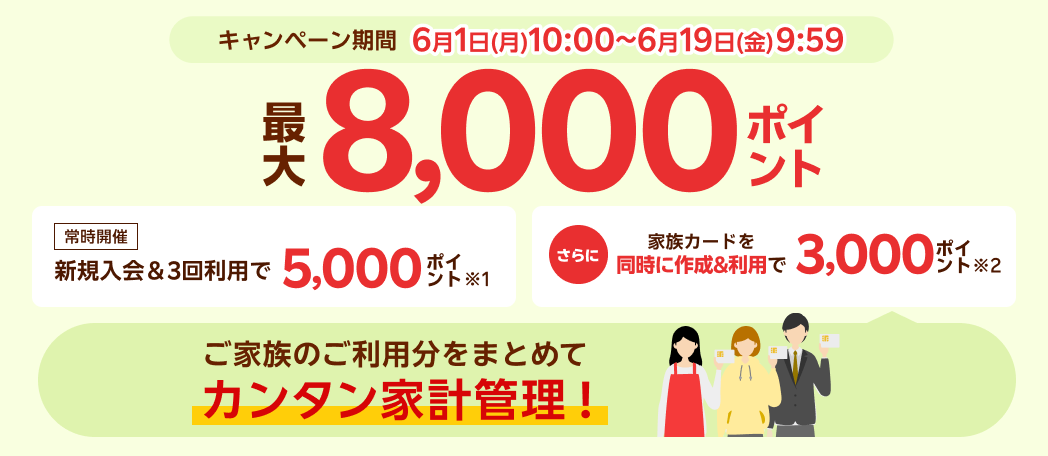 新規入会＆3回利用で5,000ポイント さらに家族カードを同時に作成＆利用で3,000ポイント