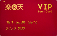 楽天VIP Loan Card