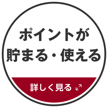 ポイントが貯まる・使える 詳しく見る