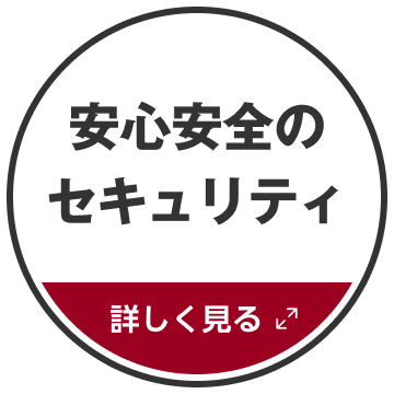 安心安全のセキュリティ 詳しく見る