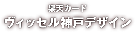 楽天カードヴィッセル神戸デザイン