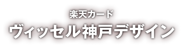 楽天カードヴィッセル神戸デザイン