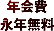 年会費 永年無料