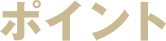 ポイント