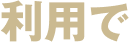 利用で