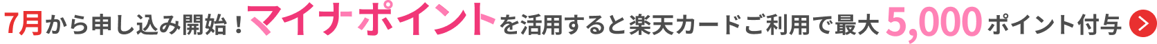 キャッシュレス・消費者還元事業 楽天カードを利用される皆様 ...