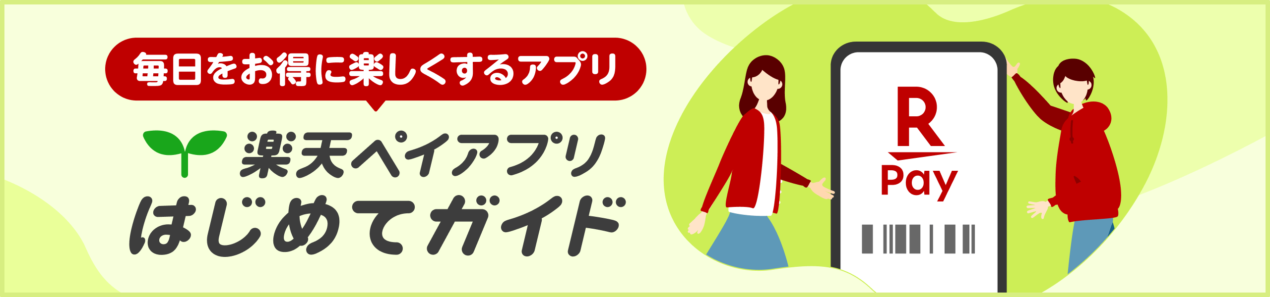 毎日をお得に楽しくするアプリ。楽天ペイアプリのはじめてガイドはこちら