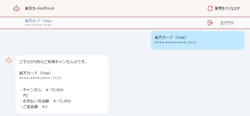 楽天カードAIチャット、キャンセルスケジュール確認会話履歴画面キャプチャ