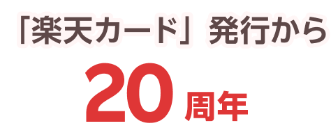「楽天カード」発行から20周年