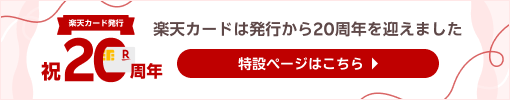 楽天カード発行祝20周年　楽天カードは発行から20周年を迎えました　特設ページはこちら