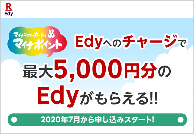 Edyへのチャージで最大5,000円分のEdyがもらえる！！