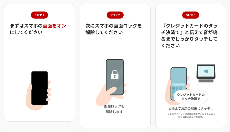 楽天ペイの「楽天カードタッチ決済」利用方法