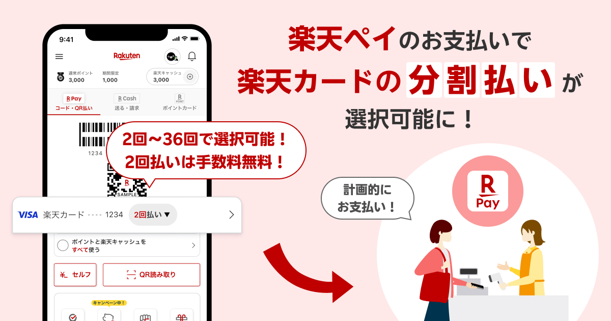 楽天ペイのお支払いで楽天カードの分割払いが選択可能に！