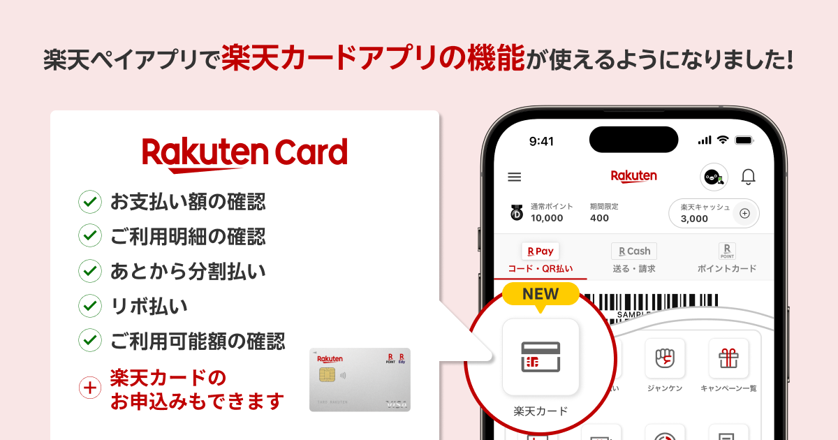 楽天ペイアプリで楽天カードアプリの機能が使えるようになりました！