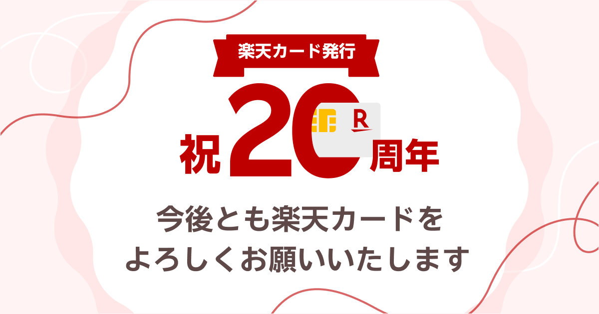 楽天カード発行 祝20周年 今後とも楽天カードをよろしくお願いいたします