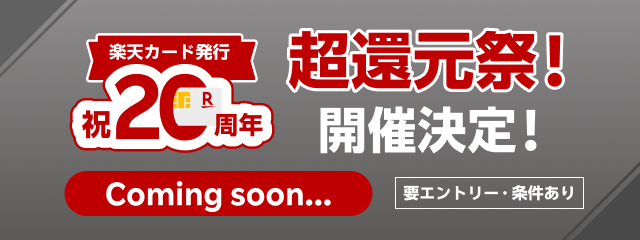 楽天カード発行 祝20周年 超還元祭!開催決定! Coming soon... 要エントリー・条件あり