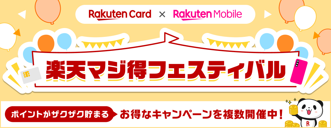 楽天マジ得フェスティバルの画像