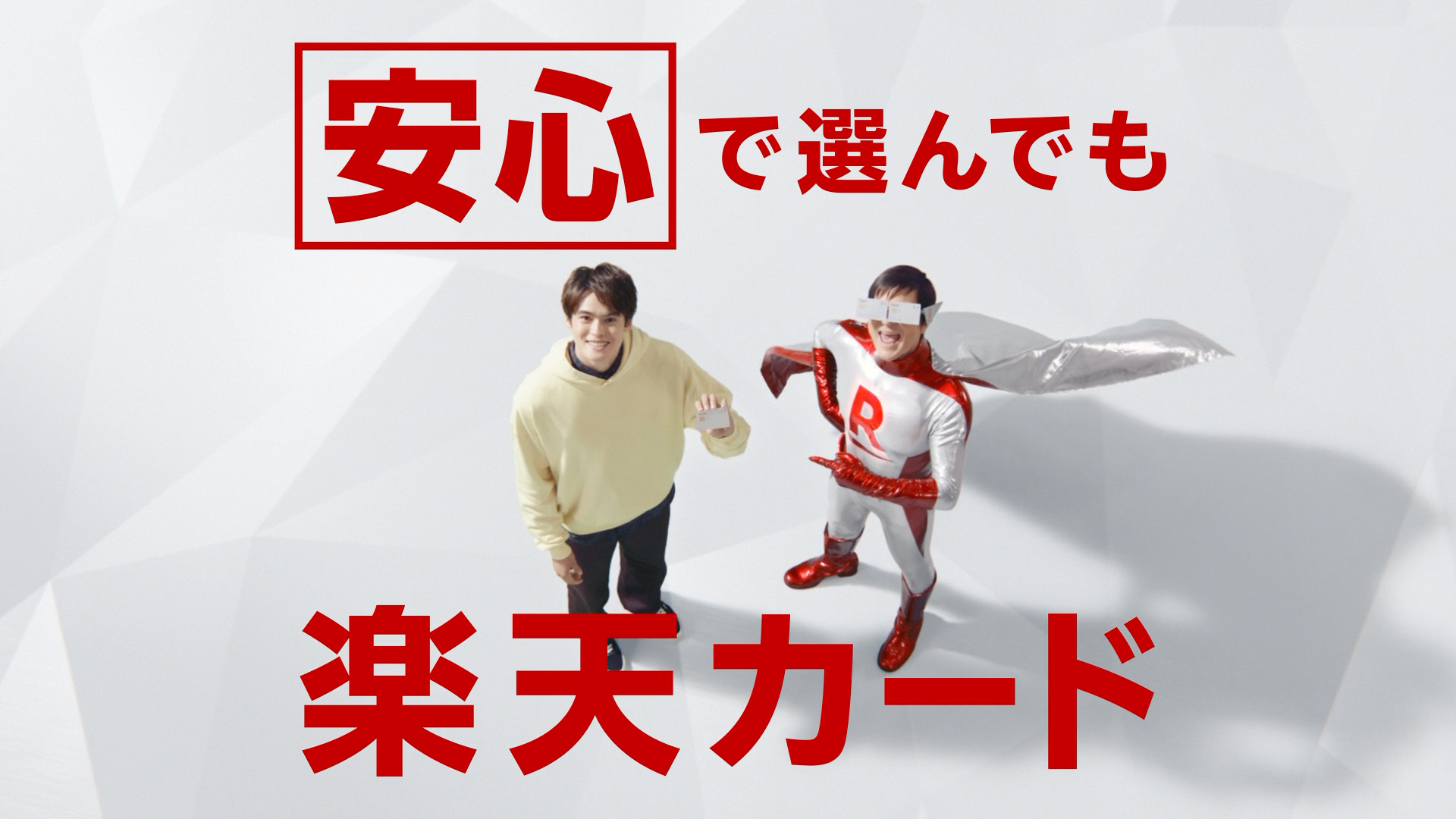 「解決！カードマン／安心」篇の右の画像