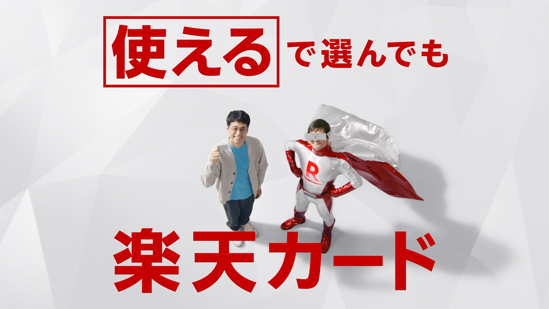 「解決！カードマン／使える」篇の右の画像