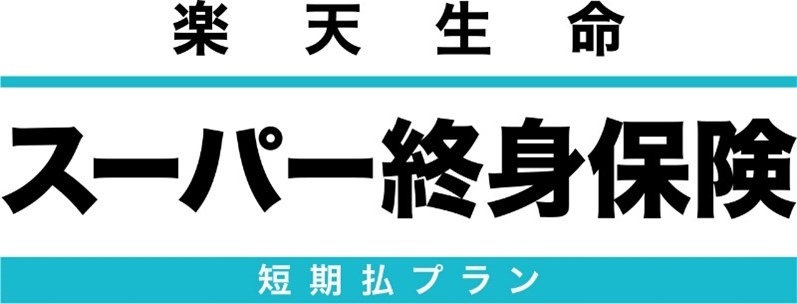 楽天生命 スーパー終身保険 短期払プラン