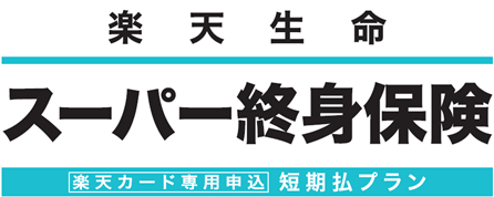 楽天生命 スーパー終身保険 楽天カード専用申し込み 短期払プラン
