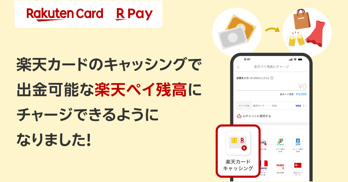 楽天カードのキャッシングで出金可能な楽天ペイ残高にチャージできるようになりました！