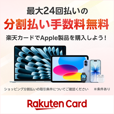 最大24回払いの分割払い手数料無料 楽天カードでApple製品を購入しよう！ ショッピング分割払いの取引条件についてご確認ください ※条件あり