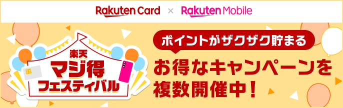 楽天マジ得フェスティバルの画像