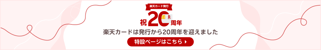 楽天カード発行祝20周年 楽天カードは発行から20周年を迎えました 特設ページはこちら