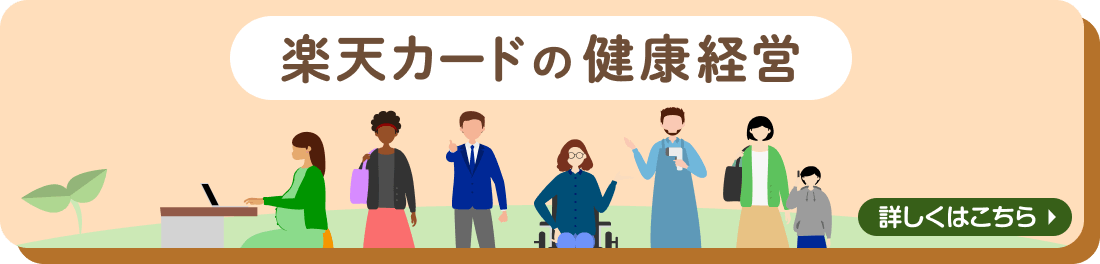 楽天カードの健康経営 詳しくはこちら