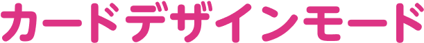 カードデザインモード