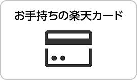 お手持ちの楽天カード