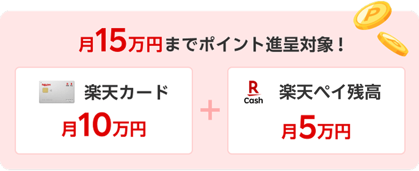 月15万円までポイント進呈対象！ 楽天カード月10万円 ＋ 楽天ペイ残高月5万円
