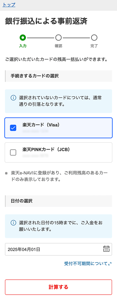 銀行振込による事前返済入力画面