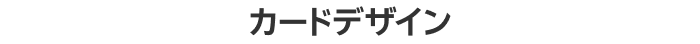 カードデザイン