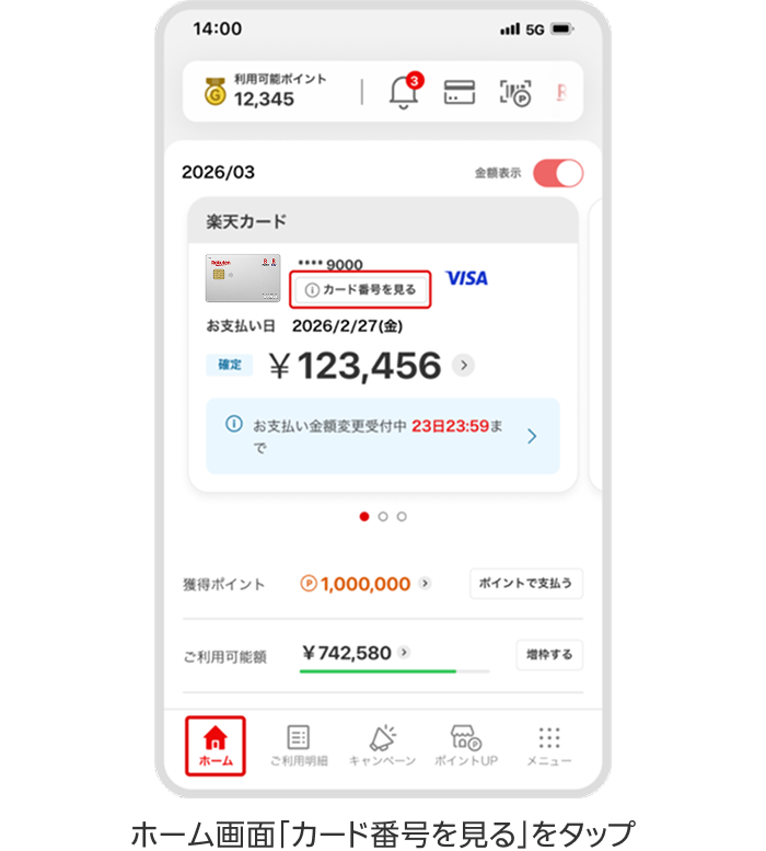 ホーム画面「カード番号を見る」をタップ