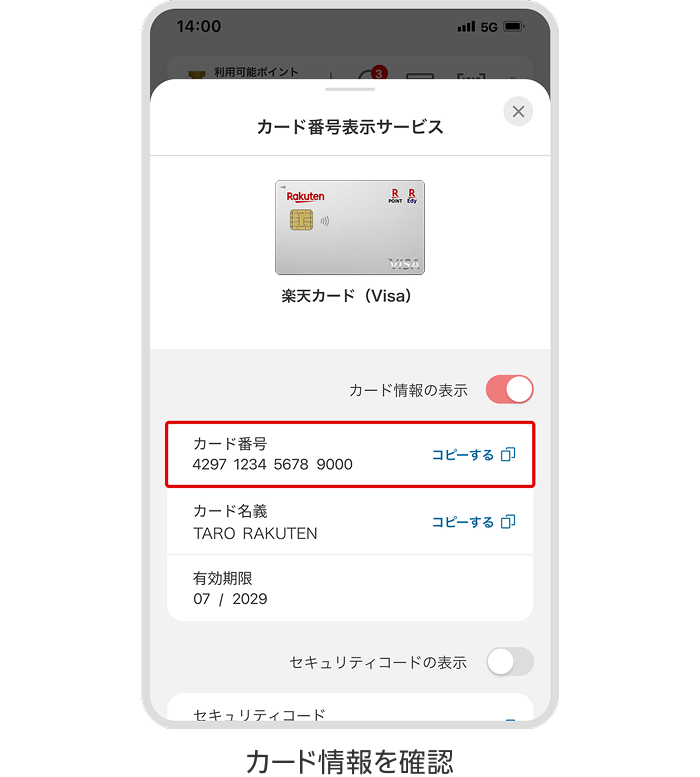 カード情報を確認