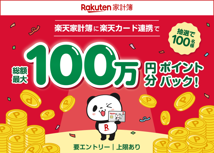 楽天家計簿に楽天カード連携で　抽選で100名様　総額最大100万円分　ポイントバック　要エントリー｜上限あり