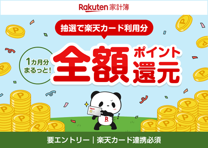 楽天家計簿　抽選で楽天カード利用分　１カ月分まるっと！　全額ポイント還元　要エントリー｜楽天カード連携必須