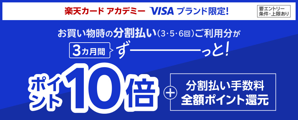 【要エントリー／条件・上限あり】楽天カード アカデミー Visaブランド限定！お買い物時の分割払い（3・5・6回）ご利用分が3カ月間ずーっと！ポイント10倍＋分割払い手数料全額ポイント還元